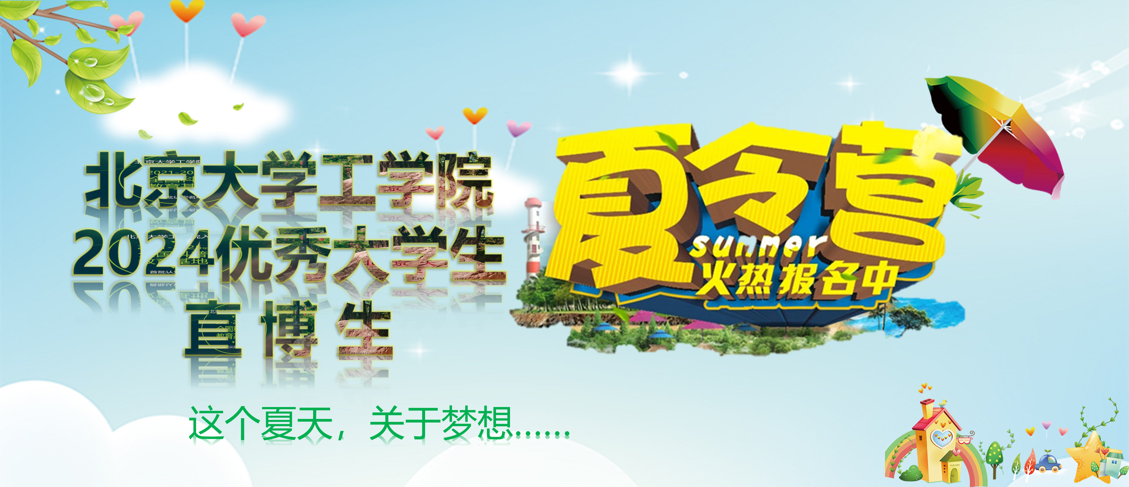 2024年威尼斯金沙欢乐娱人城优秀大学生暑期夏令营通知